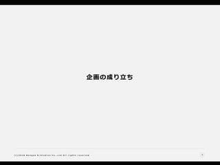 5( C ) 2 0 1 8 N a n g o k R / S t u d i o s C o . , L t d A l l r i g h t s r e s e r v e d
企画の成り立ち
 