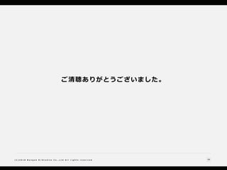 58( C ) 2 0 1 8 N a n g o k R / S t u d i o s C o . , L t d A l l r i g h t s r e s e r v e d
ご清聴ありがとうございました。
 