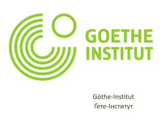 Göthe-Institut
Ґете-Інститут

 