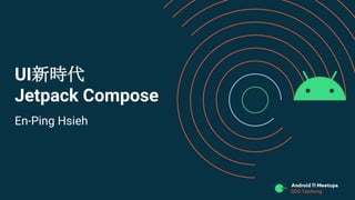 GDG Taichung
UI新時代
Jetpack Compose
En-Ping Hsieh
 