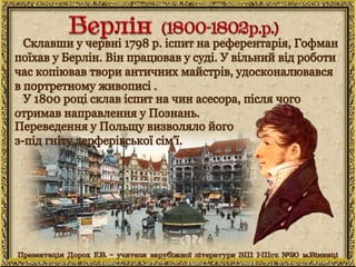 Ернст Теодор Амадей Гофман