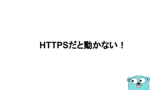 HTTPSだと動かない！
 