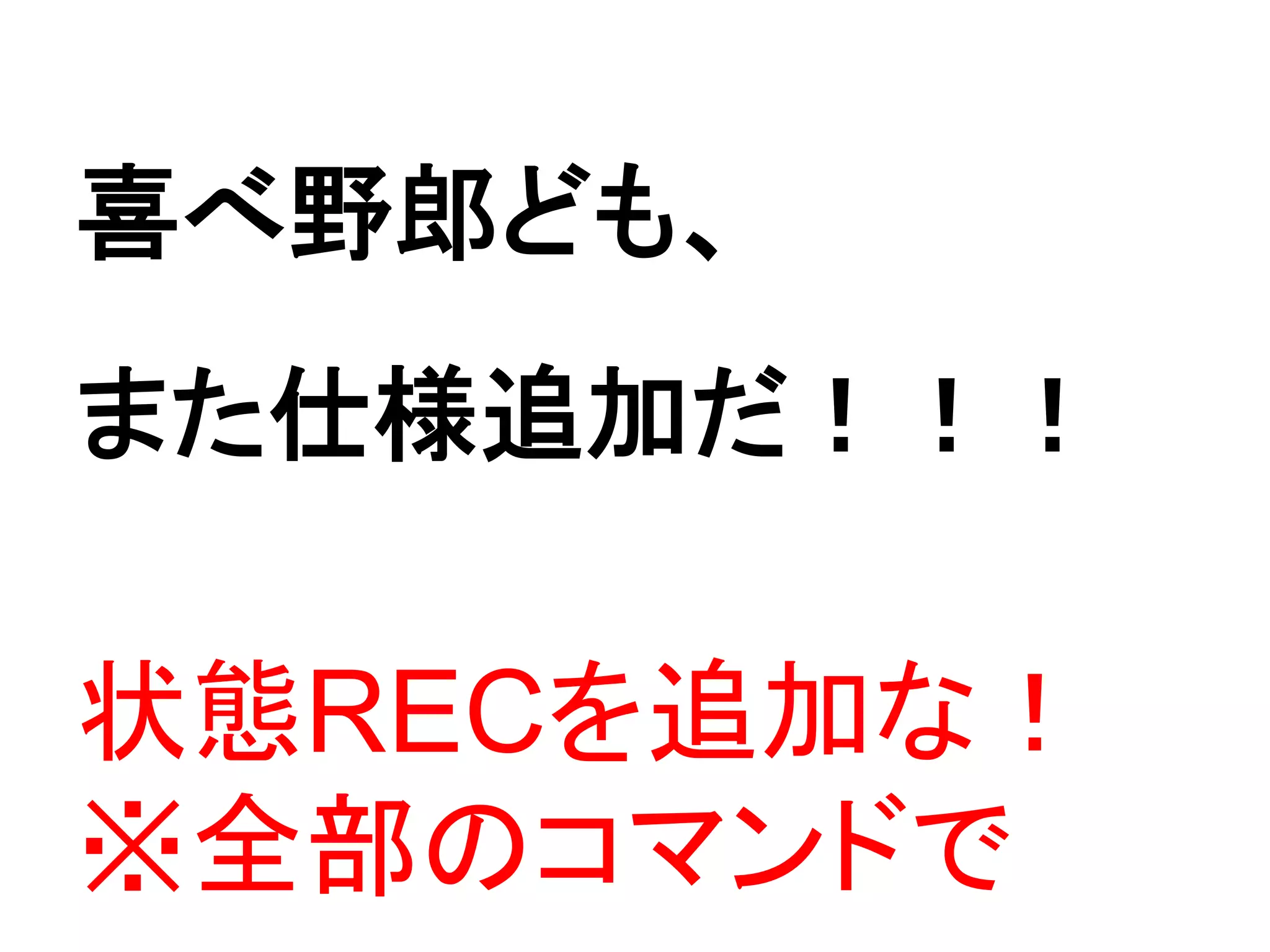 喜べ野郎ども、
また仕様追加だ！！！

状態RECを追加な！
※全部のコマンドで
 