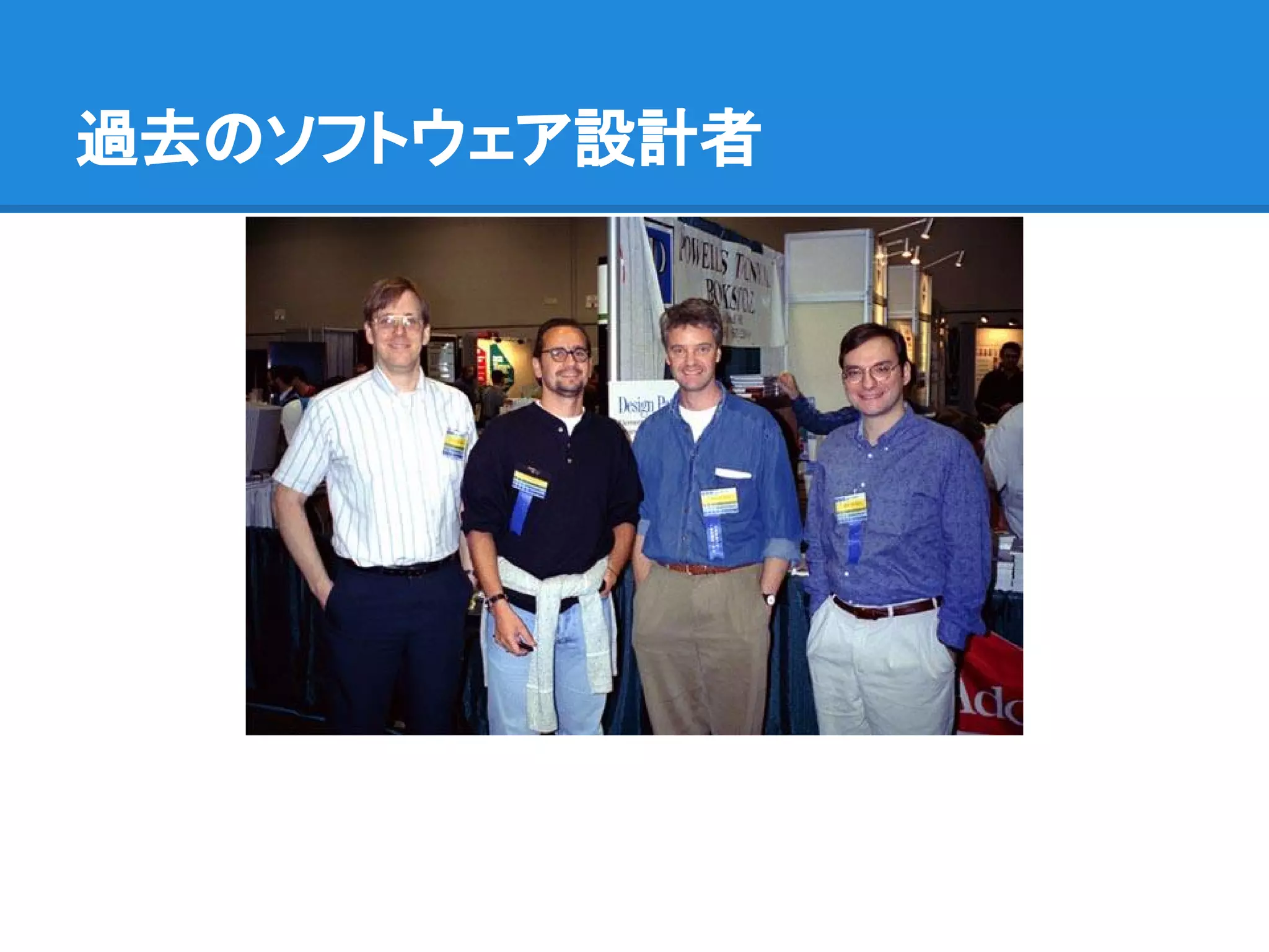 過去のソフトウェア設計者
 