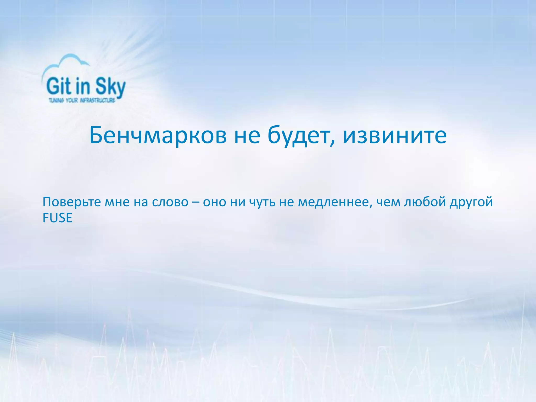 Бенчмарков не будет, извините
Поверьте мне на слово – оно ни чуть не медленнее, чем любой другой
FUSE
 