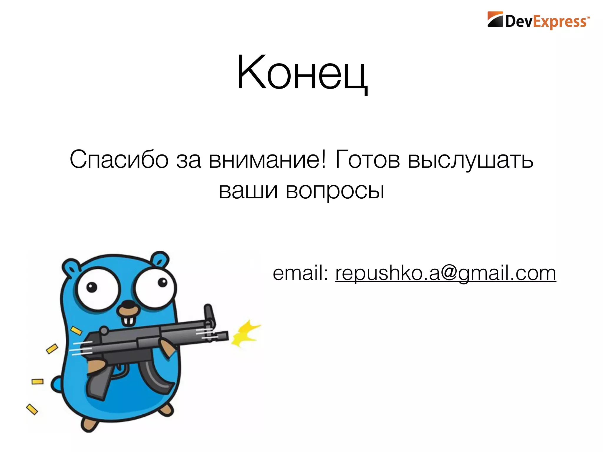 Конец
Спасибо за внимание! Готов выслушать
ваши вопросы 
email: repushko.a@gmail.com
 