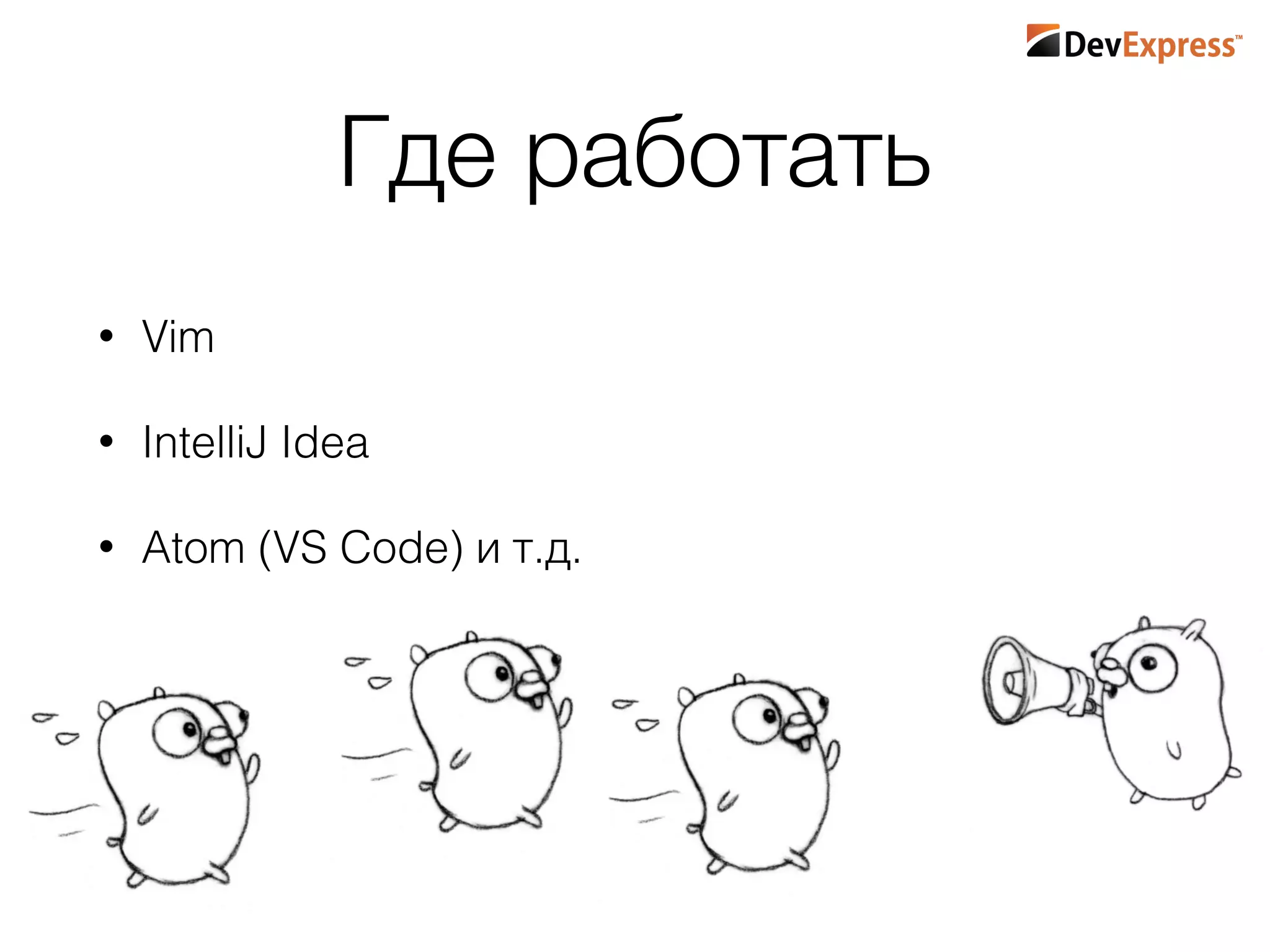 Где работать
• Vim
• IntelliJ Idea
• Atom (VS Code) и т.д.
 