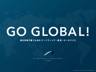 【GO GLOBAL! ～海外市場で勝つためのマーケティング・運営・ローカライズ～】
