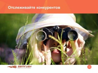 10
Отслеживайте конкурентов
 