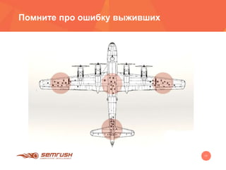 11
Помните про ошибку выживших
 