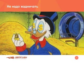 12
Не надо жадничать
 