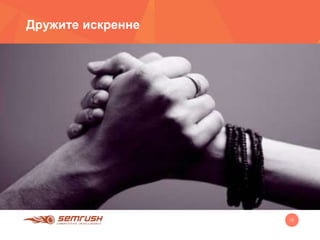 13
Дружите искренне
 