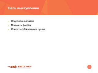 2
Цели выступления
 Поделиться опытом
 Получить фидбек
 Сделать себя немного лучше
 