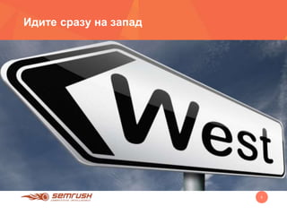 4
Идите сразу на запад
 