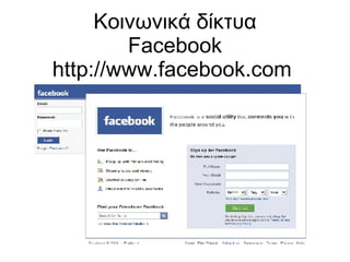 Κοινωνικά δίκτυα Facebook http://www.facebook.com  