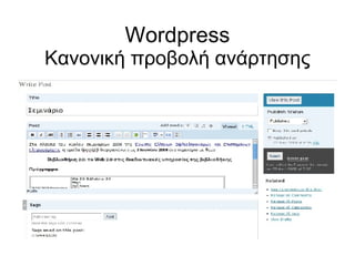 Wordpress Κανονική προβολή ανάρτησης 