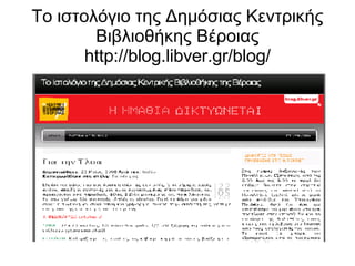 Το ιστολόγιο της Δημόσιας Κεντρικής Βιβλιοθήκης Βέροιας http://blog.libver.gr/blog/ 