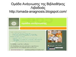 Ομάδα Ανάγνωσης της Βιβλιοθήκης Λιβαδειάς http://omada-anagnosis.blogspot.com/ 