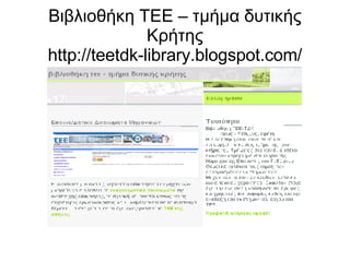 Βιβλιοθήκη ΤΕΕ – τμήμα δυτικής Κρήτης http://teetdk-library.blogspot.com/ 