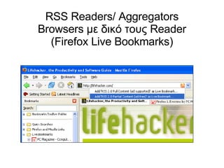 RSS Readers/ Aggregators Browsers με δικό τους Reader (Firefox Live Bookmarks)‏ 