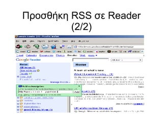 Προσθήκη RSS σε Reader (2/2)‏ 