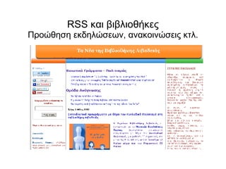 RSS και βιβλιοθήκες Προώθηση εκδηλώσεων, ανακοινώσεις κτλ. 