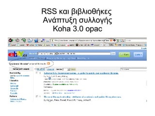 RSS και βιβλιοθήκες  Ανάπτυξη συλλογής Koha 3.0 opac 