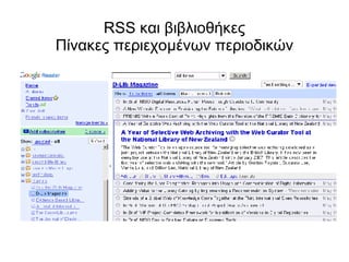 RSS και βιβλιοθήκες Πίνακες περιεχομένων περιοδικών 