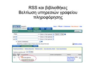 RSS και βιβλιοθήκες Βελτίωση υπηρεσιών γραφείου πληροφόρησης 