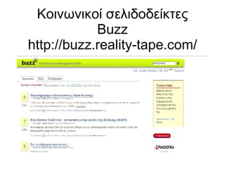 Κοινωνικοί σελιδοδείκτες Buzz http://buzz.reality-tape.com/ 