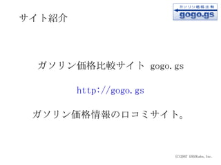 サイト紹介 (C)2007 GOGOLabs,Inc. ,[object Object],[object Object],[object Object]
