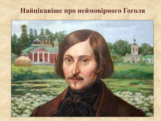 Найцікавіше про неймовірного Гоголя
 