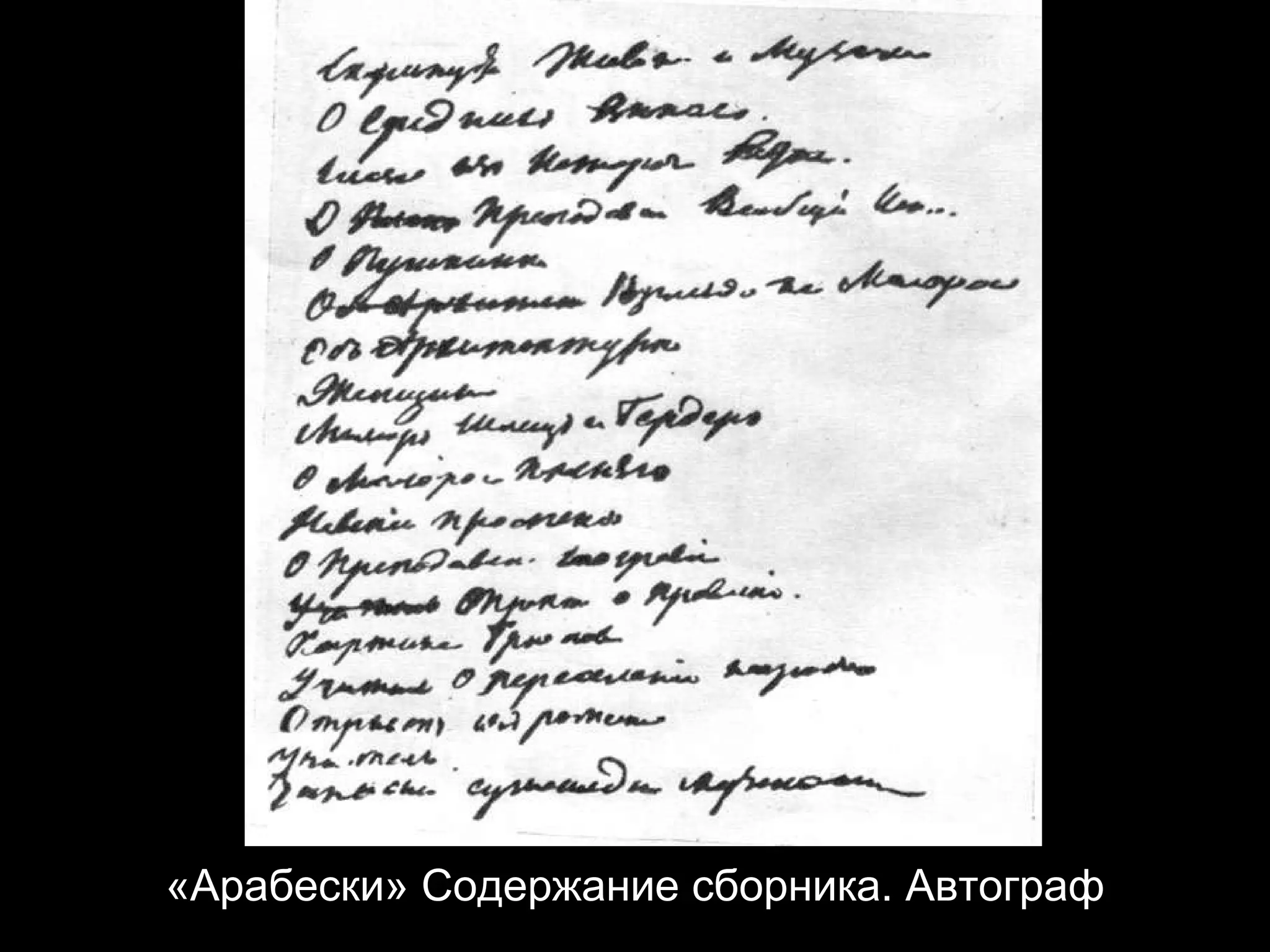 «Арабески» Содержание сборника. Автограф 