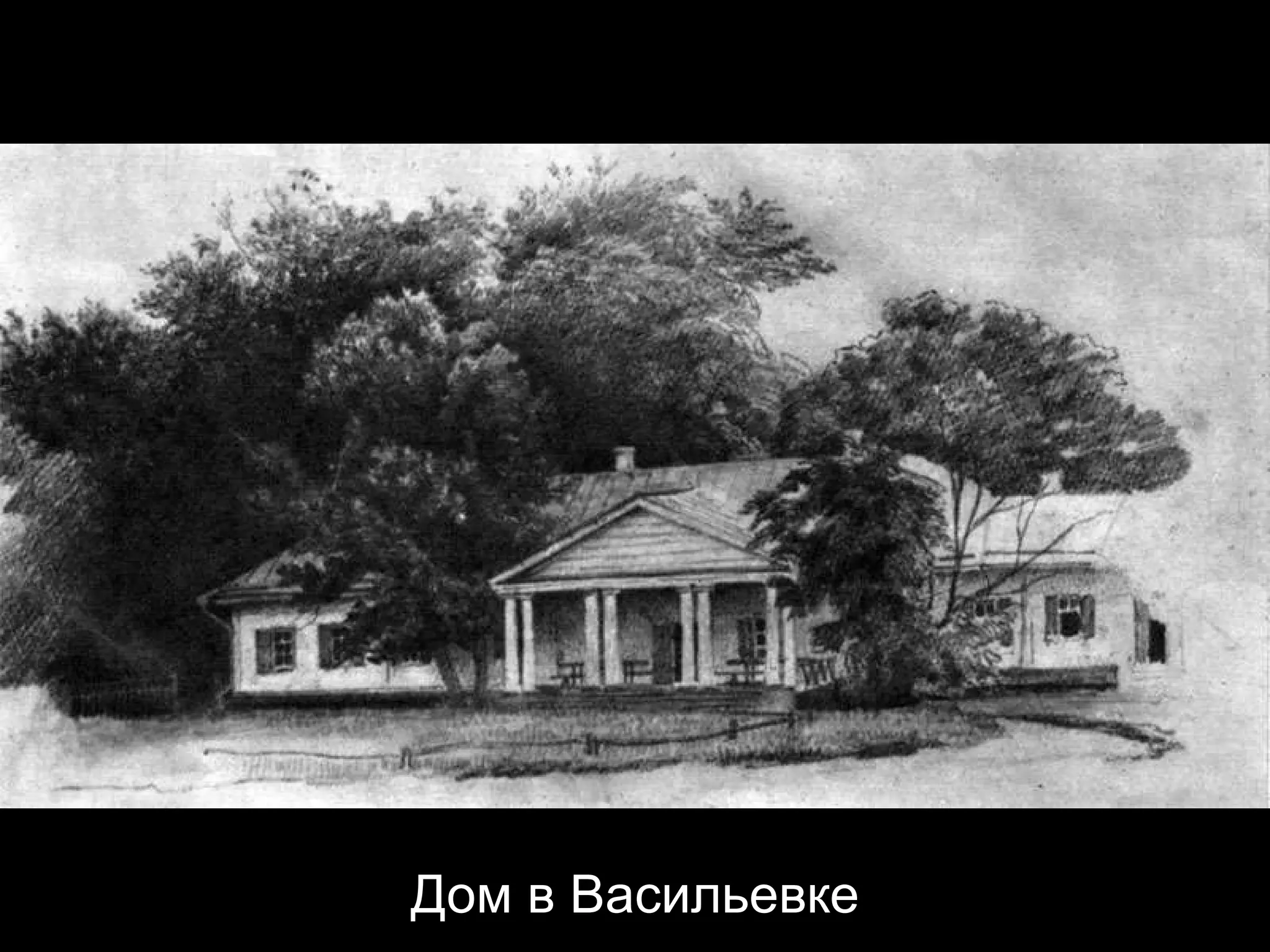 Дом в Васильевке 