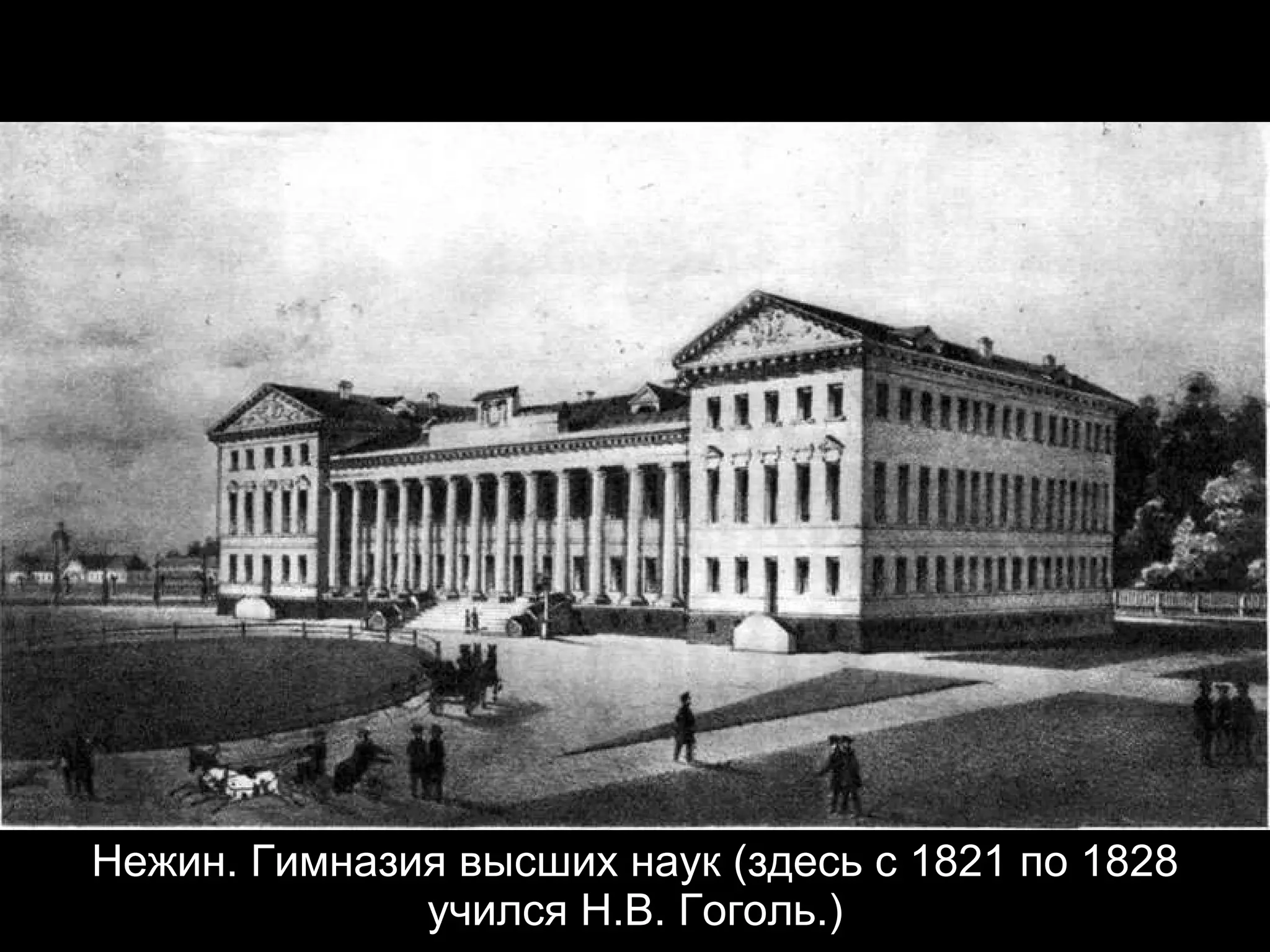 Нежин. Гимназия высших наук (здесь с 1821 по 1828 учился Н.В. Гоголь.) 