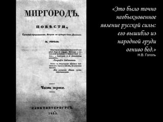 «Это было точно необыкновенное явление русской силы: его вышибло из народной груди огниво бед.» Н.В. Гоголь 