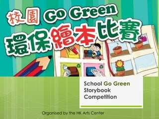 School Go Green
                    Storybook
                    Competition

Organised by the HK Arts Center
 