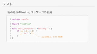 テスト
組み込みのtestingパッケージの利用
ここに来ると、テストの失敗
 