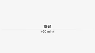 課題
(60 min)
 
