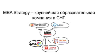 MBA Strategy – крупнейшая образовательная
компания в СНГ.
 