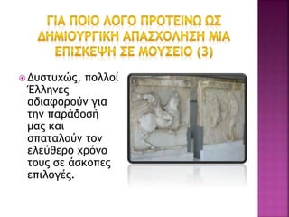  Δυστυχώς, πολλοί
Έλληνες
αδιαφορούν για
την παράδοσή
μας και
σπαταλούν τον
ελεύθερο χρόνο
τους σε άσκοπες
επιλογές.
 