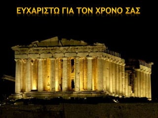 Going to a greek museum