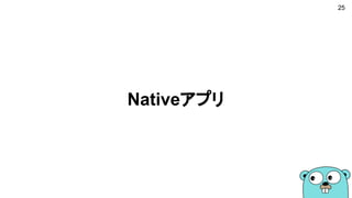 Nativeアプリ
25
 