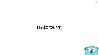 Goについて
5
 