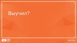 Выучил?
 