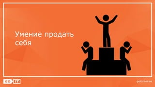 Умение продать
себя
 