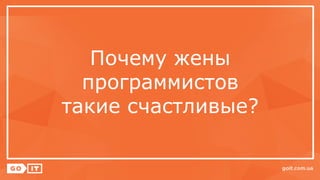 Почему жены
программистов
такие счастливые?
 