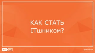 КАК СТАТЬ
ІТшником?
 