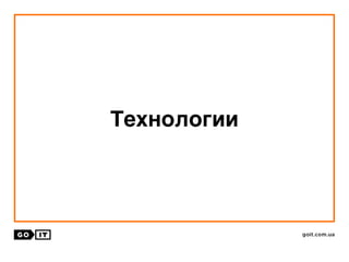 Технологии