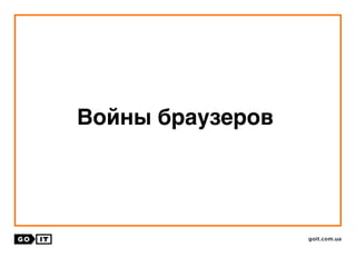 Войны браузеров